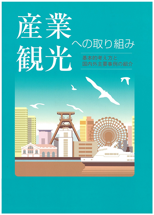 産業観光への取り組み