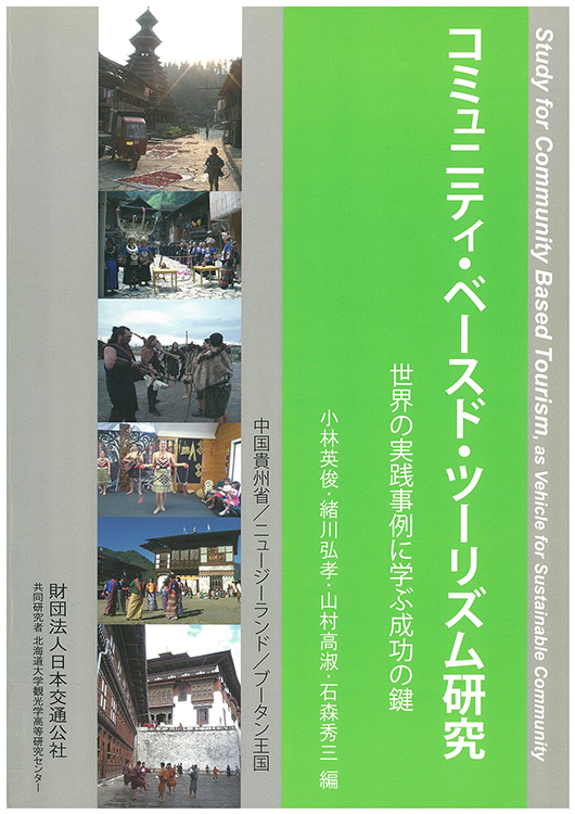 コミュニティ・ベースド・ツーリズム研究 ～世界の実践事例に学ぶ成功の鍵