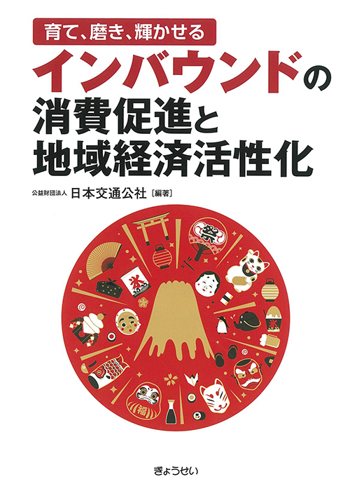 ―育て、磨き、輝かせる―　インバウンドの消費促進と地域経済活性化