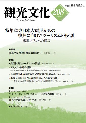 東日本大震災からの復興に向けたツーリズムの役割　（観光文化 208号）