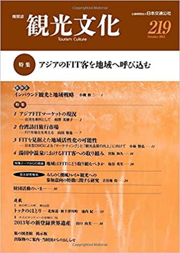 アジアのFIT客を地域へ呼び込む　（観光文化 219号）