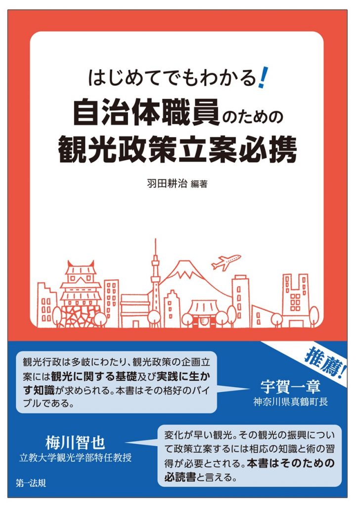 はじめてでもわかる！ 自治体職員のための観光政策立案必携