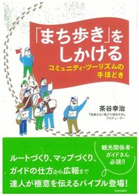 「まち歩き」をしかける