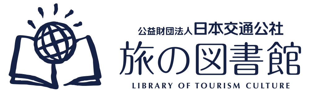 旅の図書館