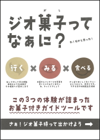 ジオ菓子ってなあに？