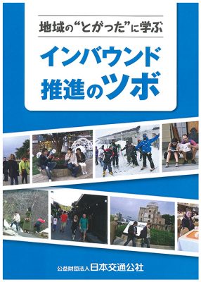 地域の“とがった”に学ぶインバウンド推進のツボ