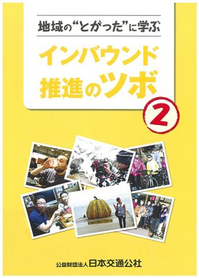 地域の“とがった”に学ぶインバウンド推進のツボ２