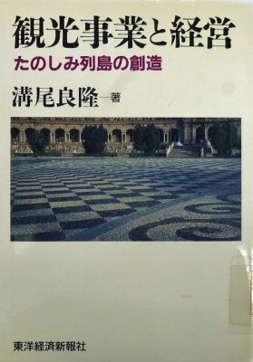 図4『観光事業と経営』(1990)