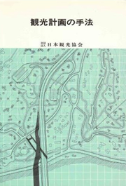  図４　『観光計画の手法』社団法人日本観光協会