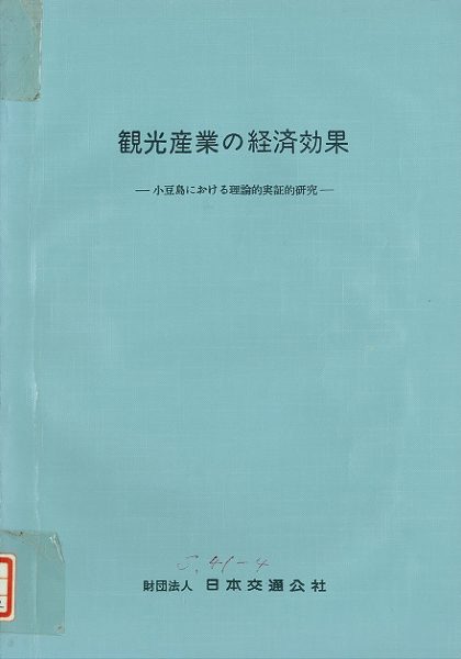 観光地づくりオーラルヒストリー＜第４回＞溝尾　良隆氏<br />４．「観光」の計画とその実現　