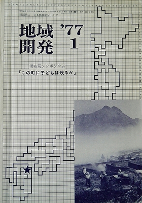 図4　湯布院シンポジウム「この町に子どもは残るか」の特集表紙