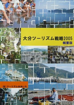 図11　『大分ツーリズム戦略』(社）ツーリズムおおいた