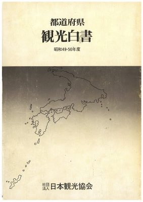 図５　『都道府県観光白書 昭和49・50年度』社団法人日本観光協会