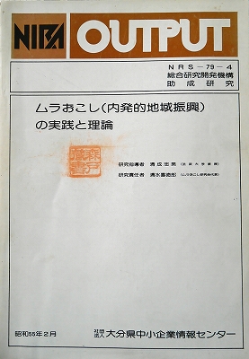 図6  『ムラ起こし(内発的地域振興)の実践と理論』