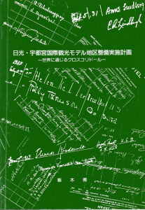 写真７「日光・宇都宮国際観光モデル地区整備実施計画」報告書表紙