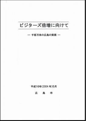 図15　『ビジターズ倍増に向けて－千客万来の広島の実現－』