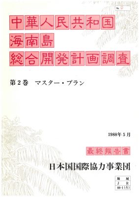 図3　中華人民共和国 海南島 総合開発計画調査