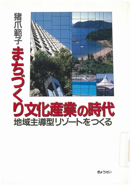 観光地づくりオーラルヒストリー＜第７回＞猪爪　範子氏<br />３．「観光」に関する失敗と反省