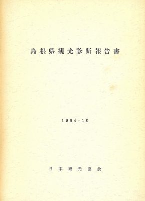 図２　観光診断報告書（例）島根県観光診断報告書1964（昭和39)年10月日本観光協会