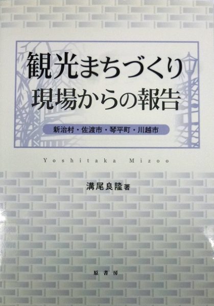 観光地づくりオーラルヒストリー＜第４回＞溝尾　良隆氏<br />３．「観光」に関する失敗と反省