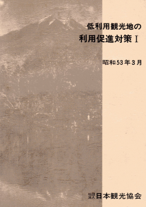 写真４「低利用観光地の利用促進対策Ⅰ」報告書表紙