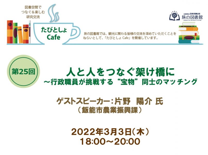 No.116　「人と人をつなぐ架け橋に～行政職員が挑戦する“宝物”同士のマッチング～」をテーマに第25回たびとしょCafeを開催しました