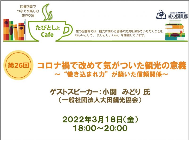 No.118　「コロナ禍で改めて気がついた観光の意義～“巻き込まれ力”が築いた信頼関係～」をテーマに第26回たびとしょCafeを開催しました