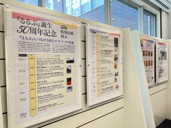 『るるぶ』誕生50周年記念 るるぶ特別企画展示　-『るるぶ』につながる旅行ガイドブックの変遷-（2023年5月～9月）